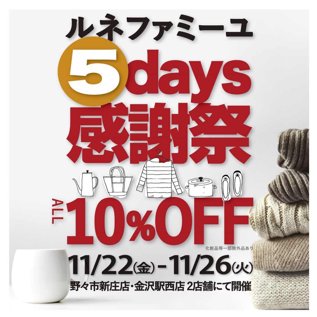 11/22(水)〜11/26(日)　ルネファミーユ5days感謝祭 野々市新庄店、金沢駅西店の2店で開催！